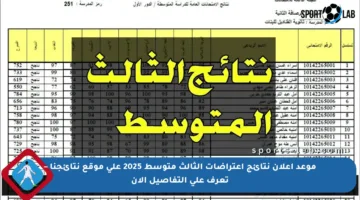 موعد إعلان نتائج اعتراضات الثالث متوسط 2025 على موقع نتائجنا – تعرف على التفاصيل الآن